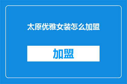 太原优雅女装怎么加盟