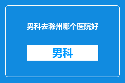 男科去滁州哪个医院好