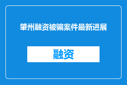 肇州融资被骗案件最新进展