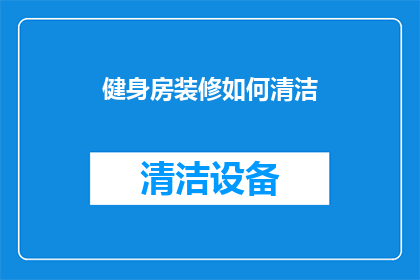 健身房装修如何清洁