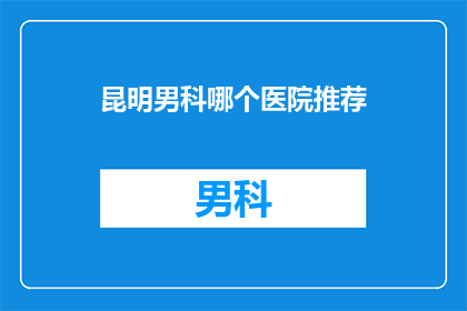 昆明男科哪个医院推荐