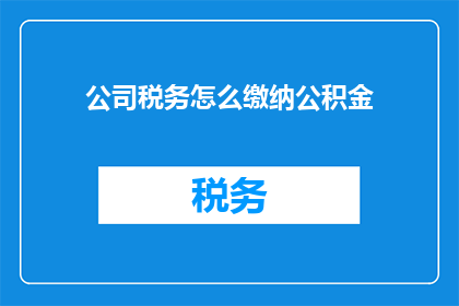 公司税务怎么缴纳公积金