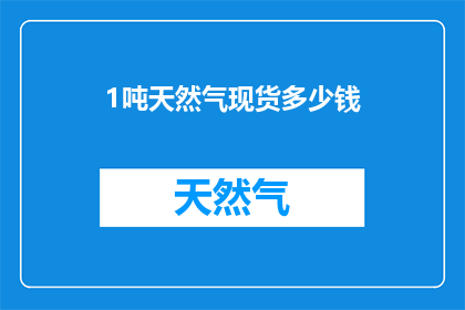 1吨天然气现货多少钱