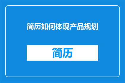 简历如何体现产品规划