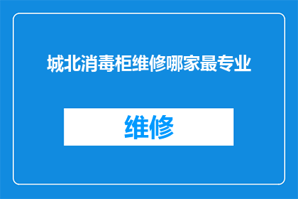 城北消毒柜维修哪家最专业