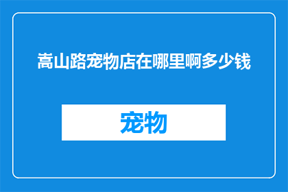 嵩山路宠物店在哪里啊多少钱
