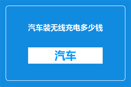 汽车装无线充电多少钱
