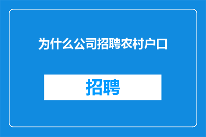 为什么公司招聘农村户口