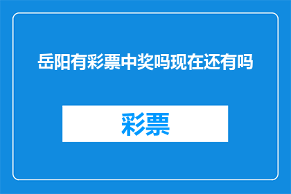 岳阳有彩票中奖吗现在还有吗