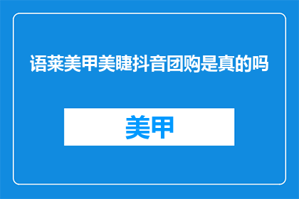 语莱美甲美睫抖音团购是真的吗