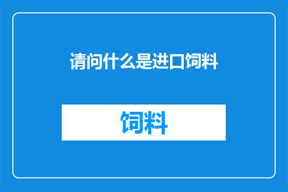 请问什么是进口饲料