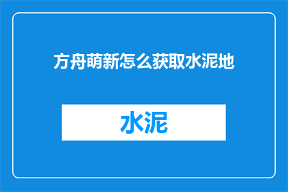 方舟萌新怎么获取水泥地