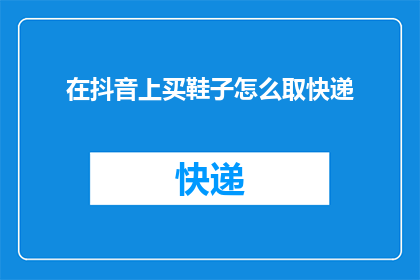 在抖音上买鞋子怎么取快递