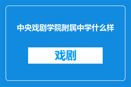 中央戏剧学院附属中学什么样