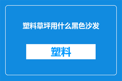 塑料草坪用什么黑色沙发
