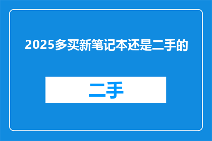 2025多买新笔记本还是二手的