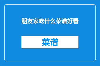 朋友家吃什么菜谱好看