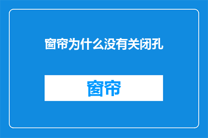窗帘为什么没有关闭孔