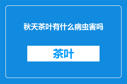 秋天茶叶有什么病虫害吗