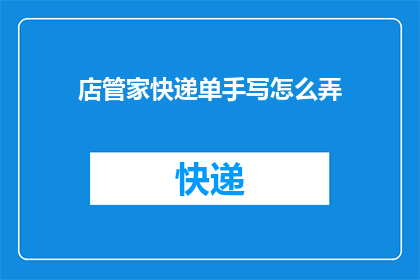 店管家快递单手写怎么弄