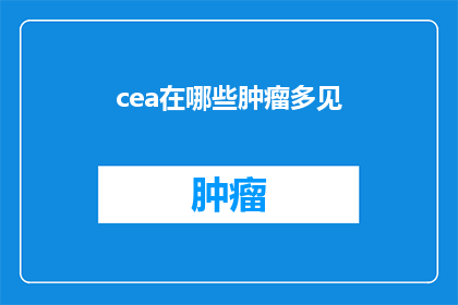 cea在哪些肿瘤多见