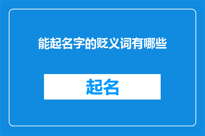 能起名字的贬义词有哪些