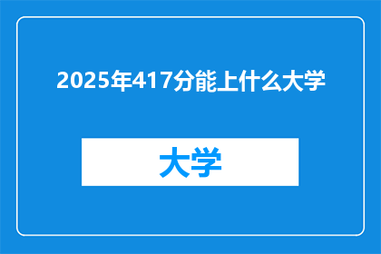 2025年417分能上什么大学