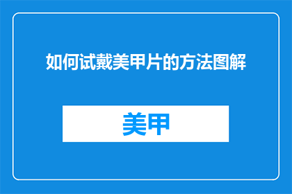如何试戴美甲片的方法图解