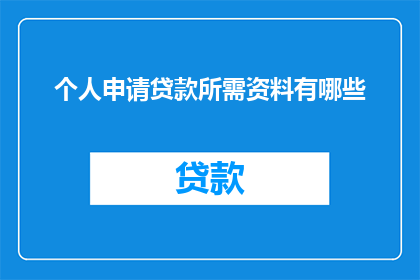 个人申请贷款所需资料有哪些
