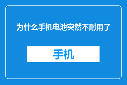 为什么手机电池突然不耐用了