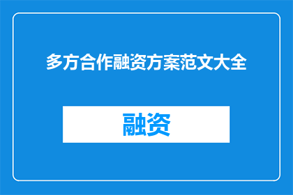 多方合作融资方案范文大全