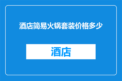 酒店简易火锅套装价格多少