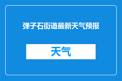弹子石街道最新天气预报