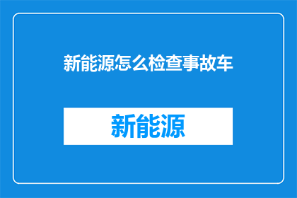 新能源怎么检查事故车