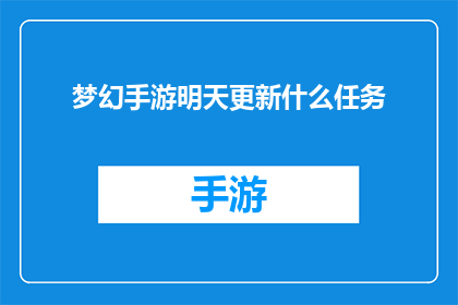 梦幻手游明天更新什么任务