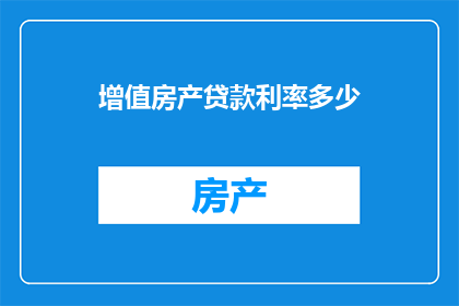 增值房产贷款利率多少