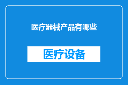 医疗器械产品有哪些