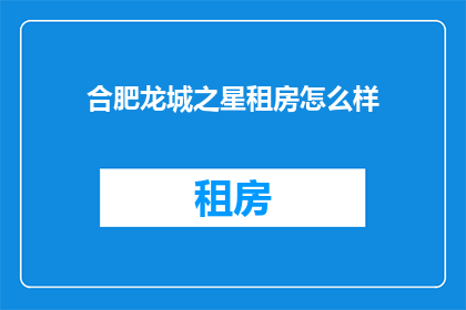 合肥龙城之星租房怎么样