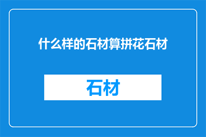 什么样的石材算拼花石材
