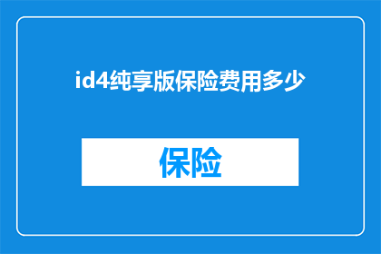 id4纯享版保险费用多少