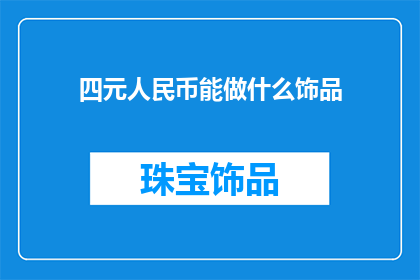 四元人民币能做什么饰品