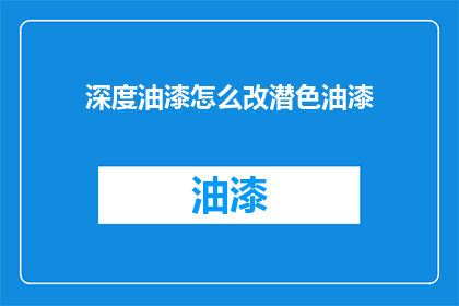 深度油漆怎么改潜色油漆
