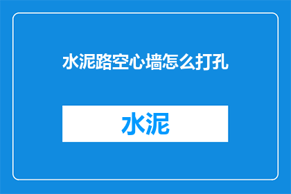 水泥路空心墙怎么打孔