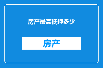 房产最高抵押多少