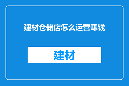 建材仓储店怎么运营赚钱