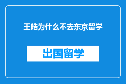 王皓为什么不去东京留学