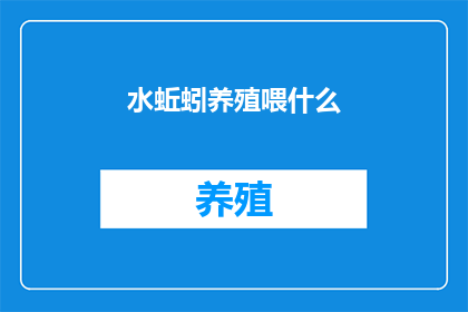 水蚯蚓养殖喂什么
