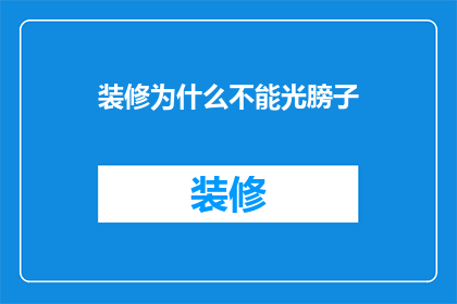 装修为什么不能光膀子