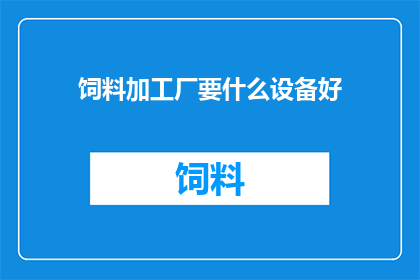 饲料加工厂要什么设备好
