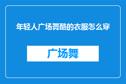 年轻人广场舞酷的衣服怎么穿